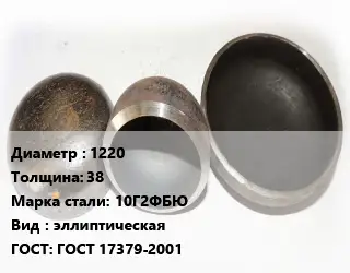 Заглушка стальная 1220 s=38 Сталь: 10Г2ФБЮ эллиптическая ГОСТ: ГОСТ 17379-2001